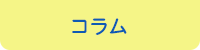 コラム