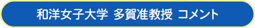 和洋女子大学 多賀准教授 コメント