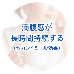 満腹感が長時間持続する（セカンドミール効果）