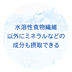 水溶性食物繊維以外にミネラルなどの成分も摂取できる