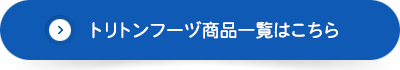 トリトンフーヅ商品一覧はこちら