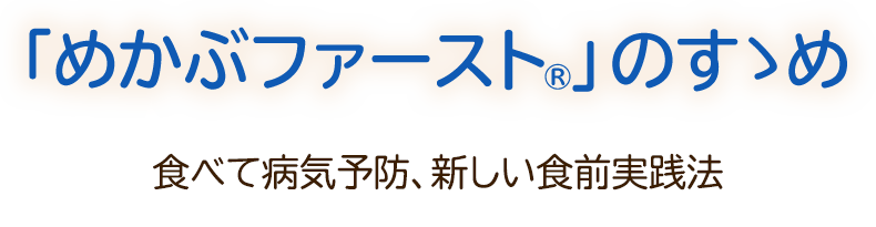 「めかぶファースト®」のすすめ