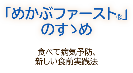 「めかぶファースト®」のすすめ