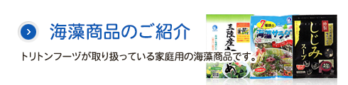 海藻商品のご紹介