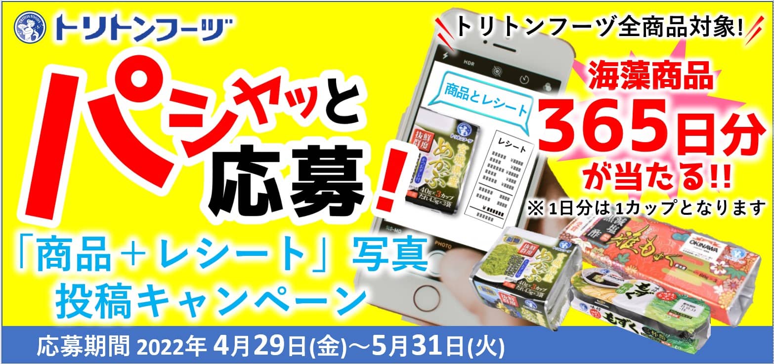 パシャっと応募!海藻商品365日分が当たる!!「商品+レシート」写真投稿キャンペーン 応募期間2022年4月29日(金)~5月31日(火)