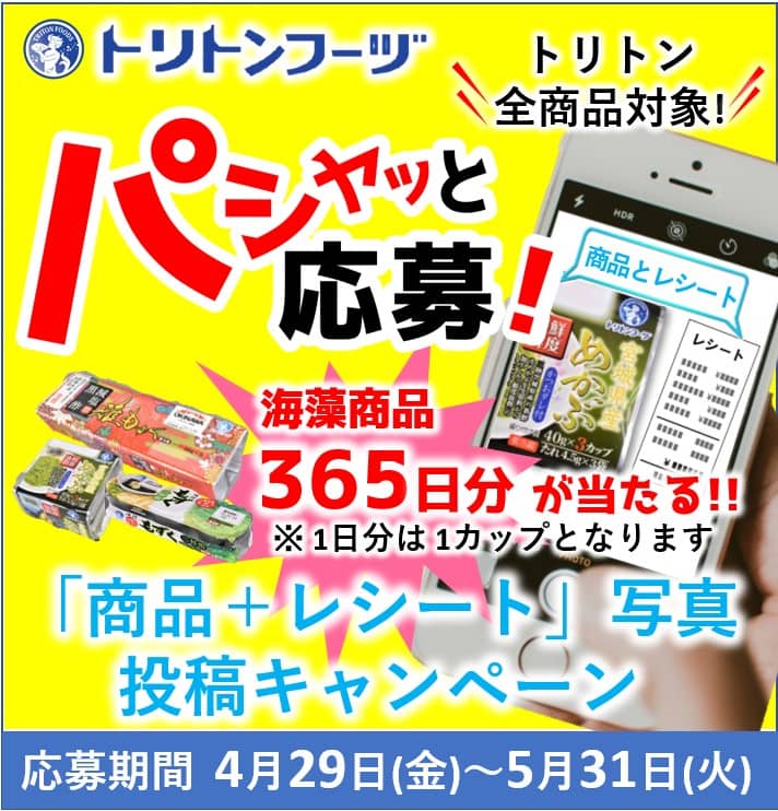 マストバイキャンペーン | 株式会社トリトンフーヅ