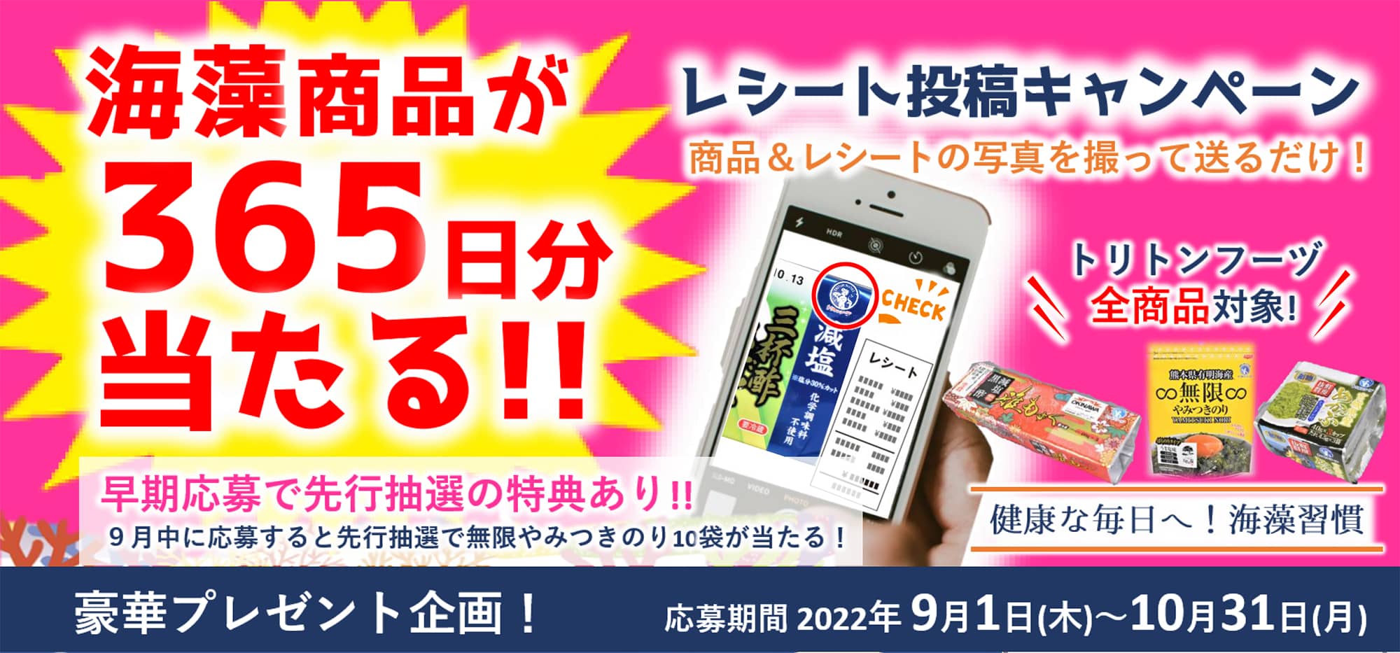 パシャっと応募!海藻商品365日分が当たる!!「商品+レシート」写真投稿キャンペーン 応募期間2022年9月1日(木)~10月31日(月)