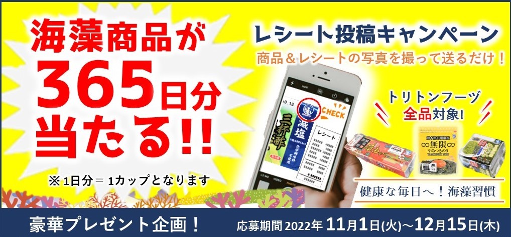 パシャっと応募!海藻商品365日分が当たる!!「商品+レシート」写真投稿キャンペーン 応募期間2022年11月1日(火)~12月15日(木)