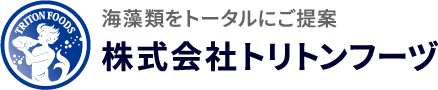 海藻をトータルにご提案 株式会社トリトンフーヅ
