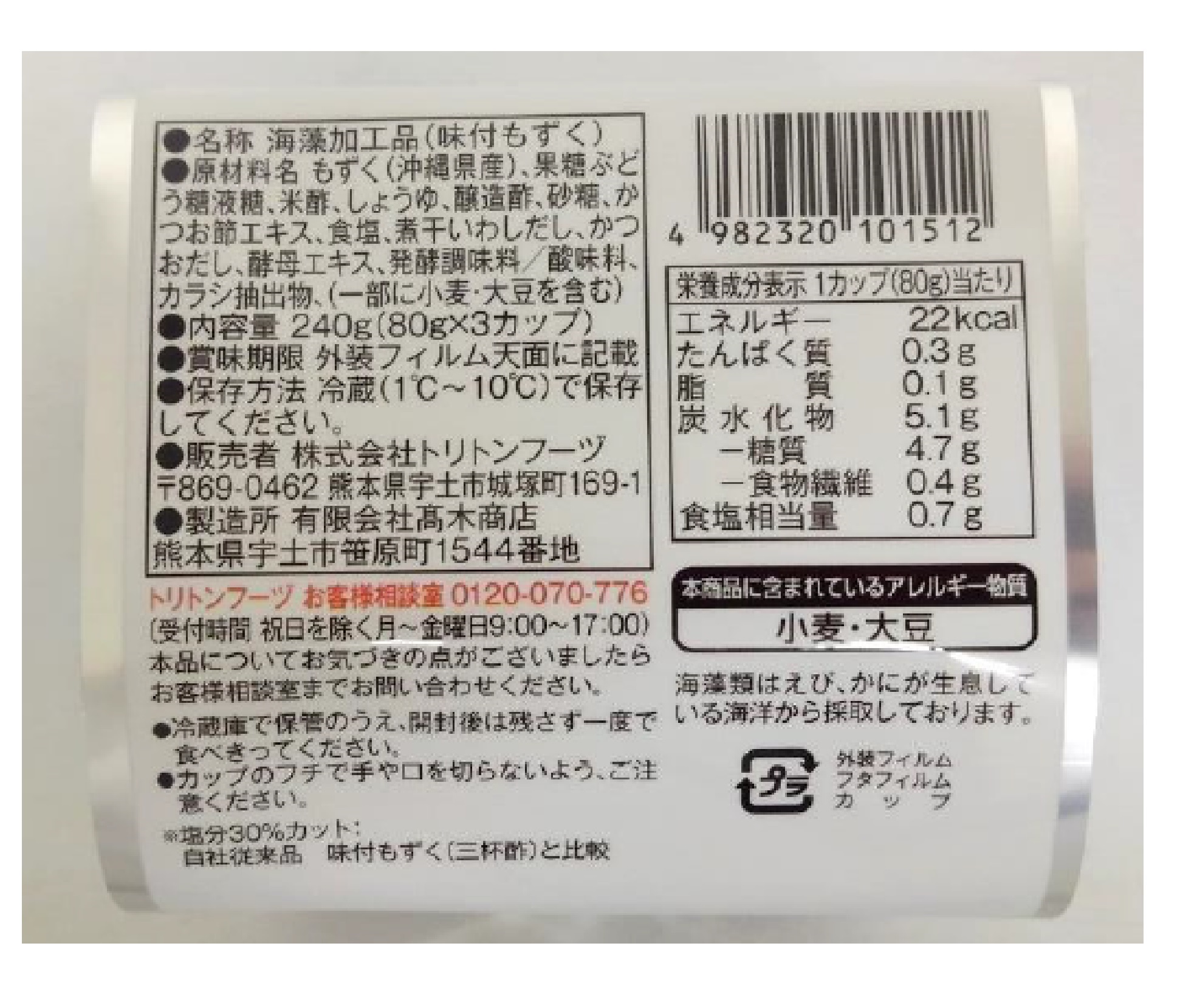 減塩 三杯酢もずく | 株式会社トリトンフーヅ