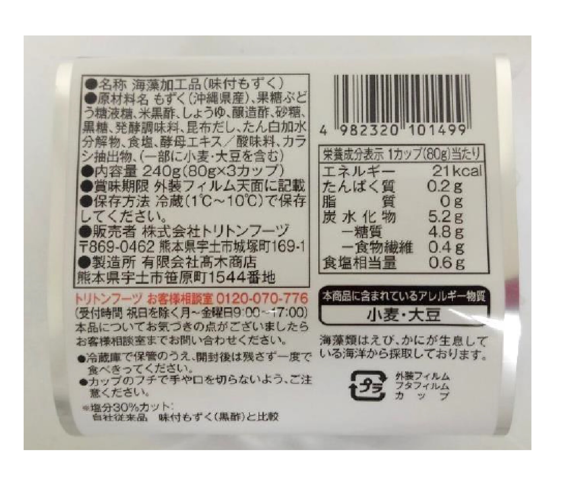 もずく 丸カップ味付もずく(黒酢) | 株式会社トリトンフーヅ