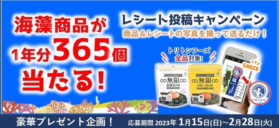 パシャっと応募!海藻商品365日分が当たる!!「商品+レシート」写真投稿キャンペーン 応募期間2023年1月15日(日)~2月28日(火)