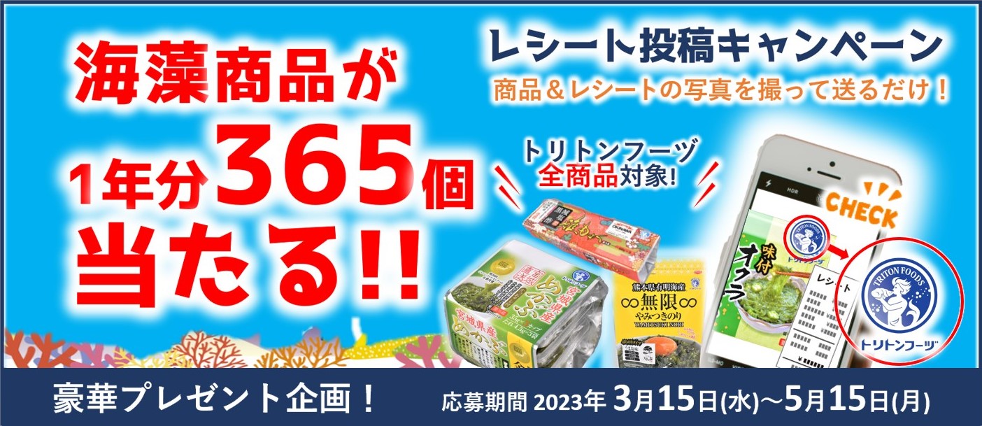 パシャっと応募!海藻商品365日分が当たる!!「商品+レシート」写真投稿キャンペーン 応募期間2023年1月15日(日)~2月28日(火)