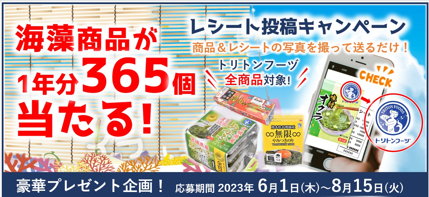 パシャっと応募!海藻商品365日分が当たる!!「商品+レシート」写真投稿キャンペーン 応募期間2023年6月1日(木)~8月15日(火)